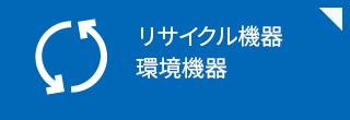 リサイクル製品情報