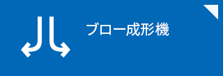 ブロー成形機